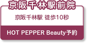 京阪千林駅前院のHOT PEPPER予約