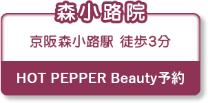 森小路院のHOT PEPPER予約