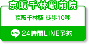 京阪千林駅前院のLINEお問い合わせ