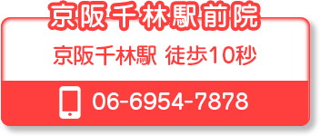京阪千林駅前院の電話