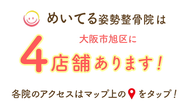 めいてる姿勢整骨院は、大阪市旭区に4店舗あります！