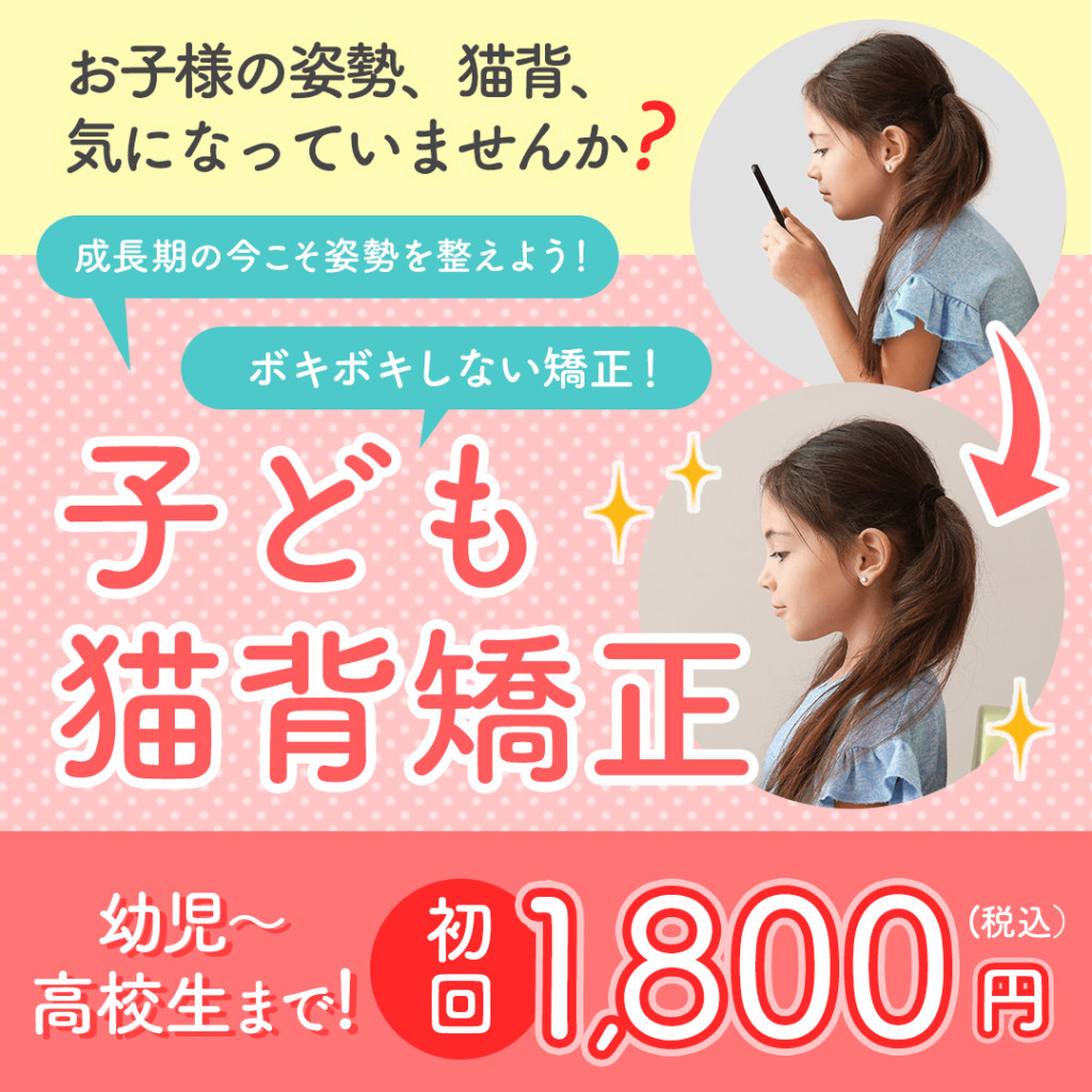 子供猫背矯正初回1,800円