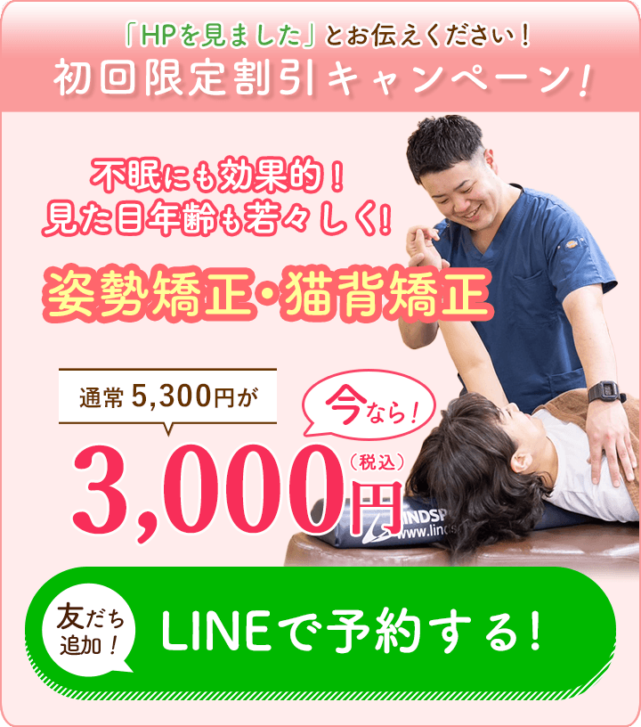 姿勢矯正・猫背矯正3,000円