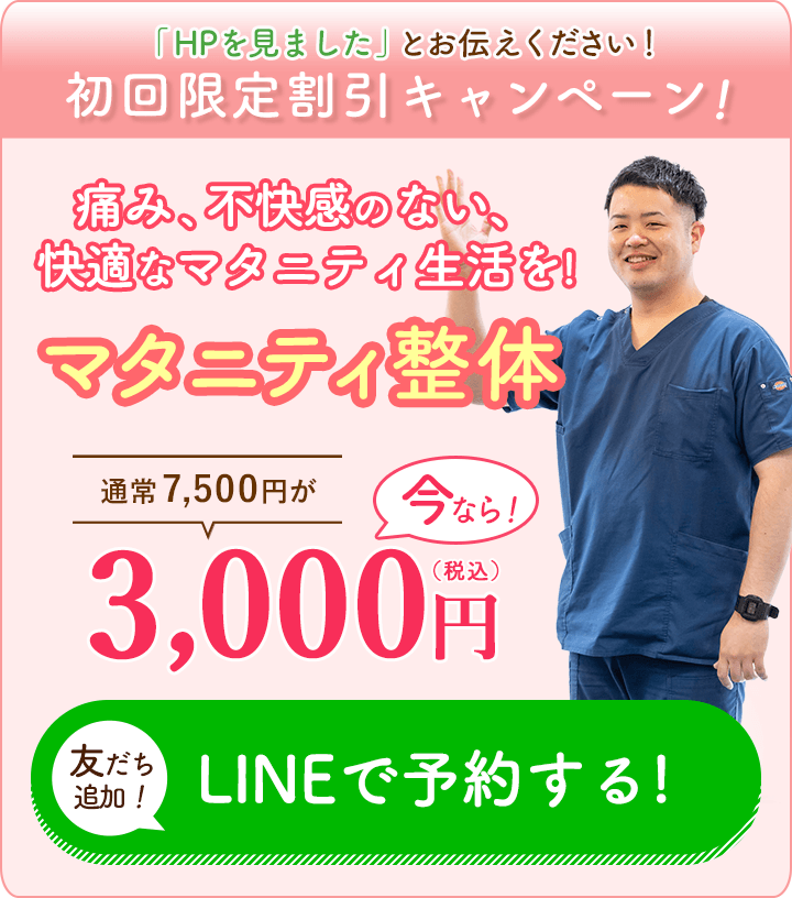 マタニティ整体初回3,000円