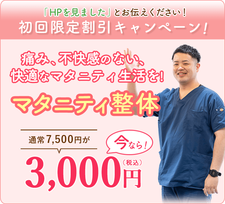 マタニティ整体