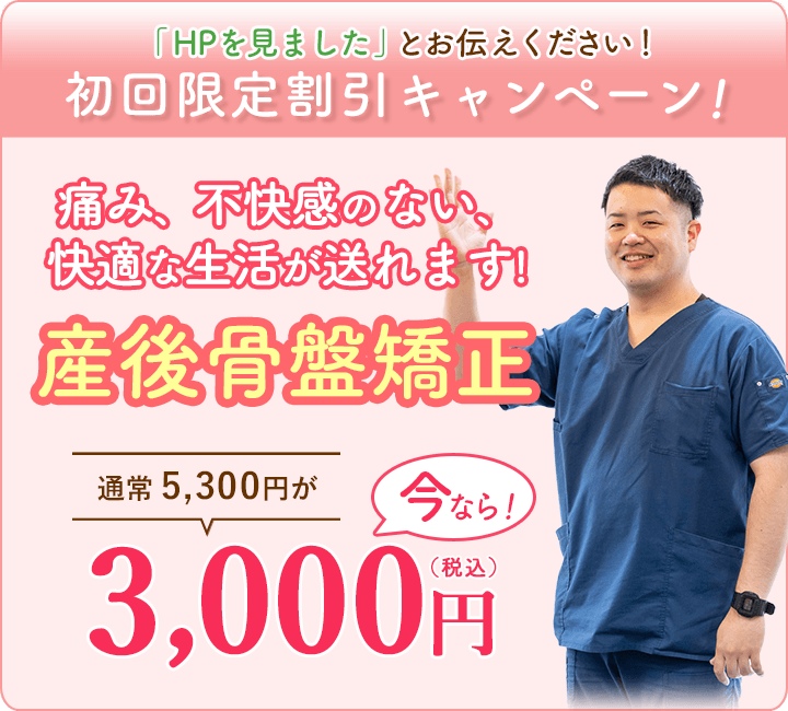 産後骨盤矯正