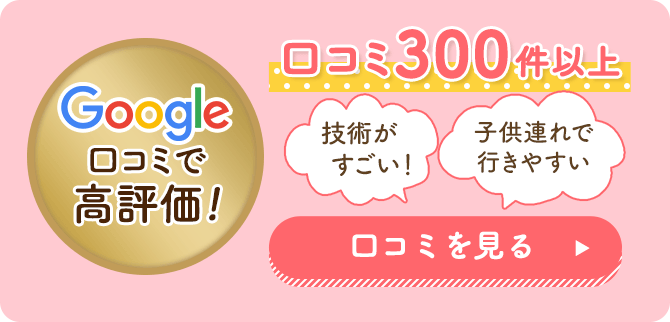 Google口コミで高評価
